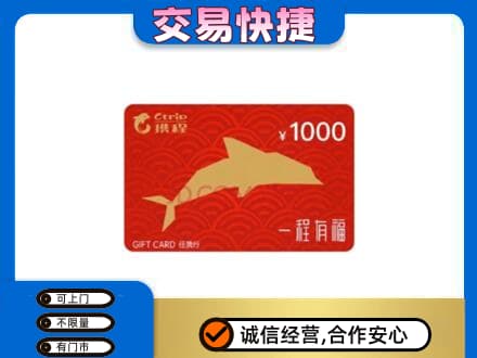 濮阳市高价回收携程任我行卡