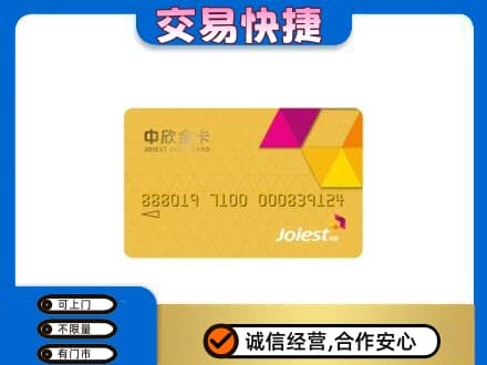 濮阳市上门回收中欣金卡