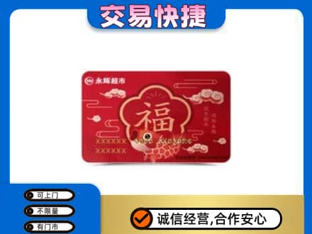 濮阳市上门回收永辉超市卡