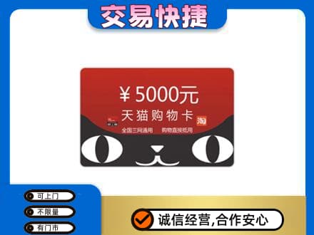 濮阳市上门回收天猫购物卡