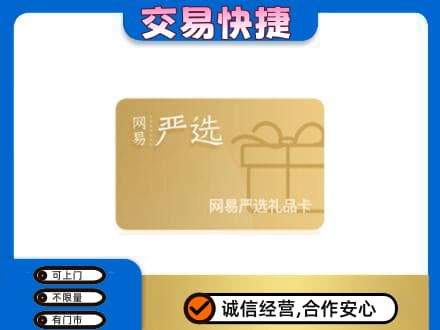 濮阳市上门回收网易严选卡