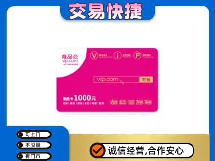 濮阳市上门回收唯品会卡
