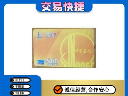 濮阳市上门回收石化加油卡