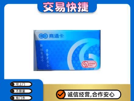 濮阳市上门回收商通卡