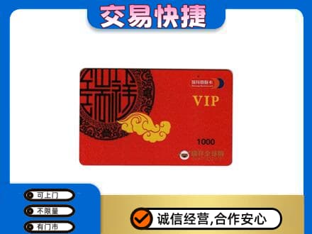 濮阳市上门回收瑞祥商联卡