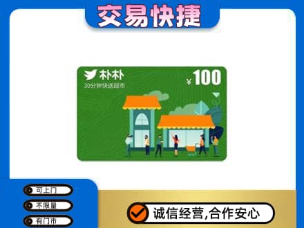濮阳市上门回收朴朴超市卡