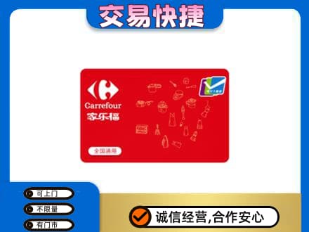 濮阳市购物卡回收家乐福卡.jpg