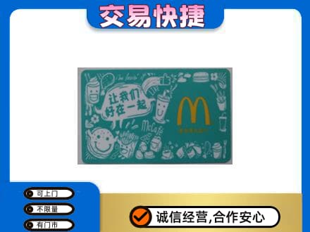 濮阳市高价回收麦当劳卡