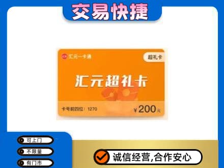 濮阳市高价回收汇元卡