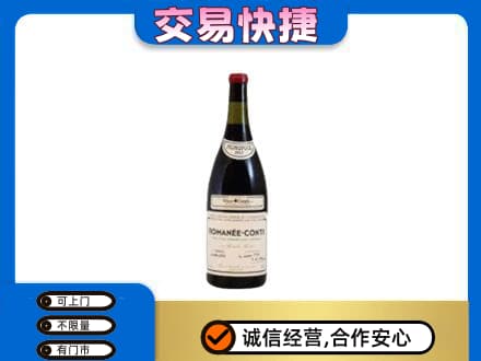 濮阳市高价回收罗曼尼康帝红酒