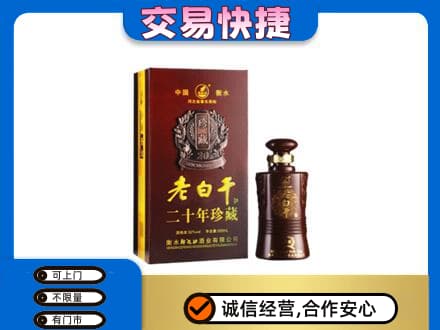 濮阳市高价回收衡水老白干