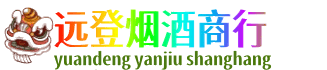 濮阳市远登烟酒商行